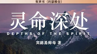 灵命深处   Depths Of The Spirit | 宾路易师母著 | 有声书 |