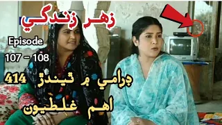 Mistakes In Drama Serial | Zahar Zindagi | Ep 107 & 108 | Total 414 Mistakes  @SindhTVHD Drama