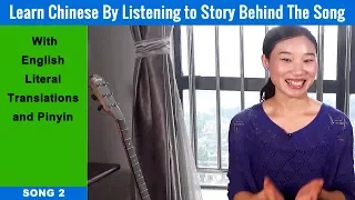 Learn Chinese Through Songs / Song 2 - Intermediate Chinese Listening | Chinese Conversation