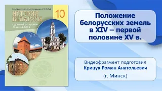 Развитие государственности на территории Беларуси. Тема 7. Положение белорусских земель в XIV —XV в.