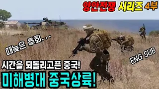 중국에 상륙하는 미해병대 (양안전쟁 4부)