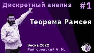 Дискретный анализ 1. Теорема Рамсея.