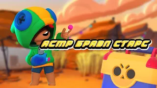 АСМР БРАВЛ СТАРС/BRAWL STARS/БРОВЬ СТАСА АСМР/ЛЕОН БРАВЛ