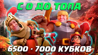 ⚡️ Ч9. НЕ СПИДРАН С 0 ДО ТОПА | ЧУТКА ДОНАТА | 19 АРЕНА 6500 - 7000 КУБКОВ | CLASH ROYALE