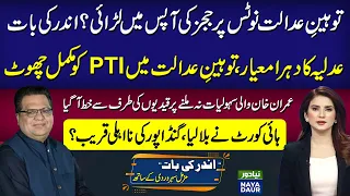 Judges On Same Page In Faisal Vawda Contempt Case? | Why PTI Allowed? | Gandapur Disqualification