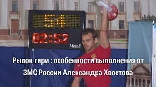 Рывок гири: особенности выполнения от ЗМС России Александра Хвостова. Гиревой спорт