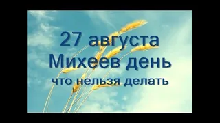 27 августа-Михеев день.Какая погода будет осенью.Народные приметы. Что нельзя делать