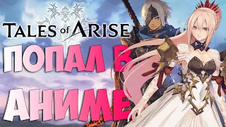 TALES OF ARISE - ТЯЖЕЛО НЕ ВЛЮБИТЬСЯ | Первый взгляд