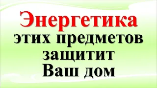 Эти предметы уберегут жильё от негатива