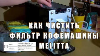 Очистка фильтра кофемашины Melitta caffeo solo perfect milk silver (Мелитта)