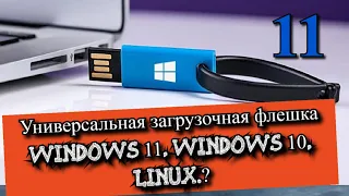 Универсальная загрузочная флешка Windows 11, Windows 10, Linux?