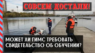 Достали! В ГИМС законов не читают! Они не могут требовать свидетельство об обучении, но делают это!