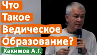 ЧТО ТАКОЕ ВЕДИЧЕСКОЕ ОБРАЗОВАНИЕ? • АЛЕКСАНДР ХАКИМОВ