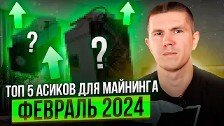 ТОП 5 асиков для майнинга | Февраль 2024