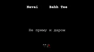 Navai, Bahh Tee - Не приму и даром