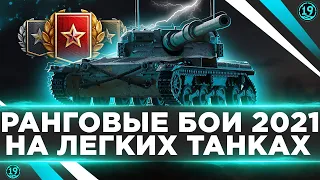 Ранговые бои 2021-2022 Второй и первый дивизионы! Смогу пройти за один день?