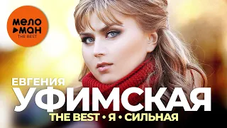 Евгения Уфимская (Eugenia di Ufa) - The Best - Я - сильная