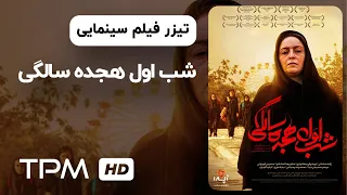 تیزر فیلم سینمایی جدید شب اول هجده سالگی | Diapason Iranian Movie Trailer