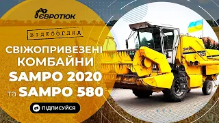 Sampo 2020 та Sampo 580 - привезли нові комбайни. Великий вибір комбайнів та ін. Продаж та доставка.