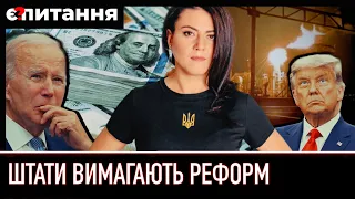 ⚡Штати вимагають від України реформ / Кому насправді шкодять атаки по російських НПЗ | Є ПИТАННЯ