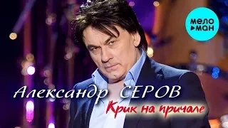 Александр Серов  -  Крик на причале (Альбом 2020)