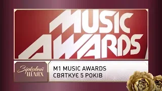 М1 music awards святкує 5 років | Зірковий шлях