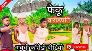 फेकू करोड़पति ll अवधी कॉमेडी वीडियो ll Anuragup44 #comedyvedio