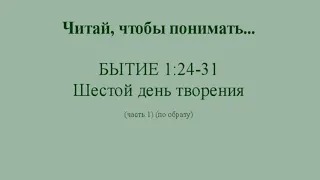 Бытие 1:24-31. Шестой день творения.  Часть первая