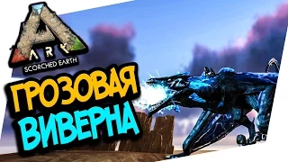 ARK: Scorched Earth - ГРОЗОВАЯ ВИВЕРНА, АЛЬФА ВИВЕРНА И ЧЕРВЬ!