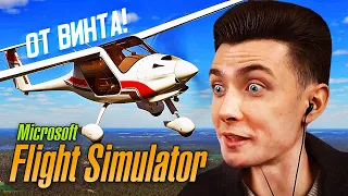 ХЕСУС ПОЛЕТЕЛ В НОВОКУЗНЕЦК МОСКВУ ЧЕРНОБЫЛЬ ДУБАЙ НЬЮ-ЙОРК ► MICROSOFT FLIGHT SIMULATOR