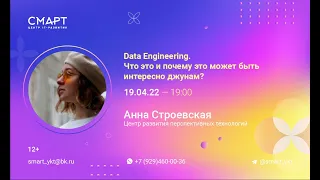 "Data Engineering. Что это и почему это может быть интересно джунам?" - Лекция в Смарте