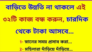 সংসারে কি আদৌ উন্নতি নেই? তাহলে এই ৩২টি কাজ করা বন্ধ করুন / সুবিচার