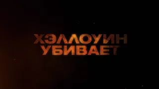 Официальный тизер трейлер фильма „Хэллуин убивает" (2021)