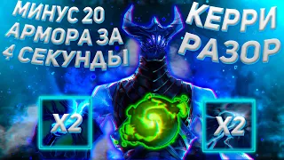 МИНУС 20 БРОНИ ЗА 4 СЕКУНДЫ | CARRY RAZOR DOTA 2