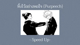 ทิ้งไว้อย่างพอใจ {Purpeech} - Speed Up-