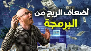 كيف تحقق اضعاف الربح من البرمجة