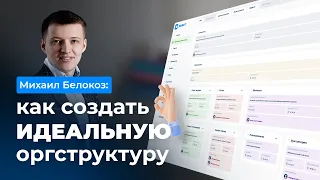 Как создать идеальную оргструктуру?