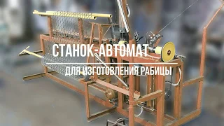 Станок-автомат для рабицы