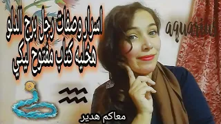 اهم صفات واسرار رجل برج الدلو ♒ هخليه كتاب مفتوح ليكي 👌