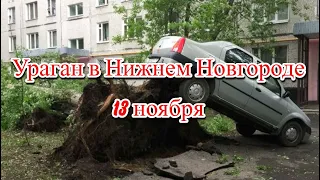 Ураган в Нижнем Новгороде