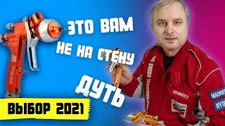 Какой профессиональный краскопульт выбрать для покраски авто в 2021? Как выбрать краскопульт маляру?