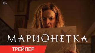 МАРИОНЕТКА | Трейлер | В онлайн-кинотеатрах с 24 сентября