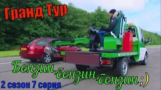 Гранд Тур Бензин (1 эпизод) 2 сезон 7 серия бензин, бензин, бензин Grand Tour Petrol