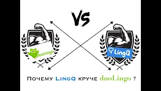 Почему LingQ круче duoLingo