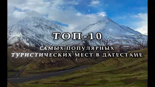 ТОП-10 Самых популярных туристических мест в Дагестане