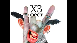 ХЗ-фест 17 июля 2021