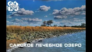 сакское лечебное грязевое озеро в крыму