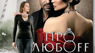 Про любоff (2010). Смотреть онлайн русский трейлер к фильму