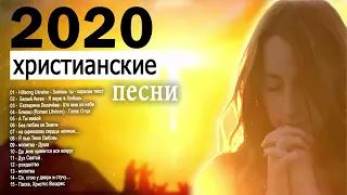 НОВЫЕ ХРИСТИАНСКИЕ ПЕСНИ 2020 - КРАСИВЫЕ ПЕСНИ ХВАЛЫ И ПОКЛОНЕНИЯ СБОРНИК - НОВИНКА