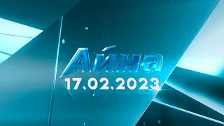 «Айна» бағдарламасы  17.02.2024